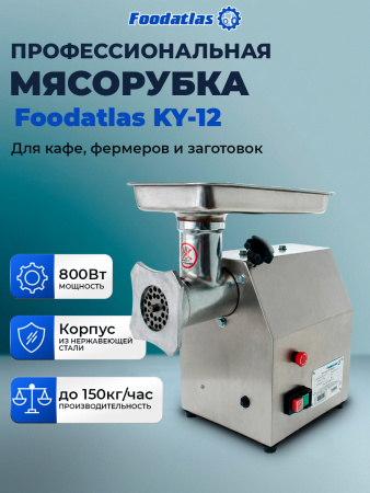 Мясорубка Foodatlas KY-12